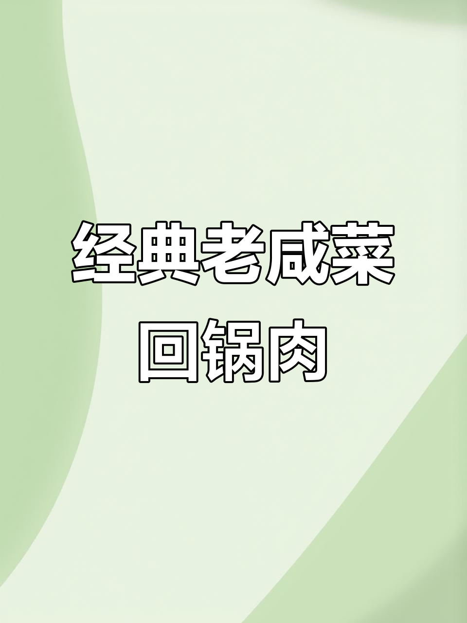 老咸菜回锅肉,家常味十足!