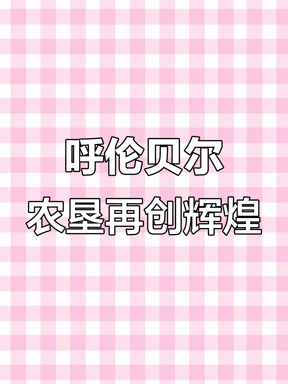 呼伦贝尔农垦:从荒原到希望之乡,绿色生态农业的辉煌之路