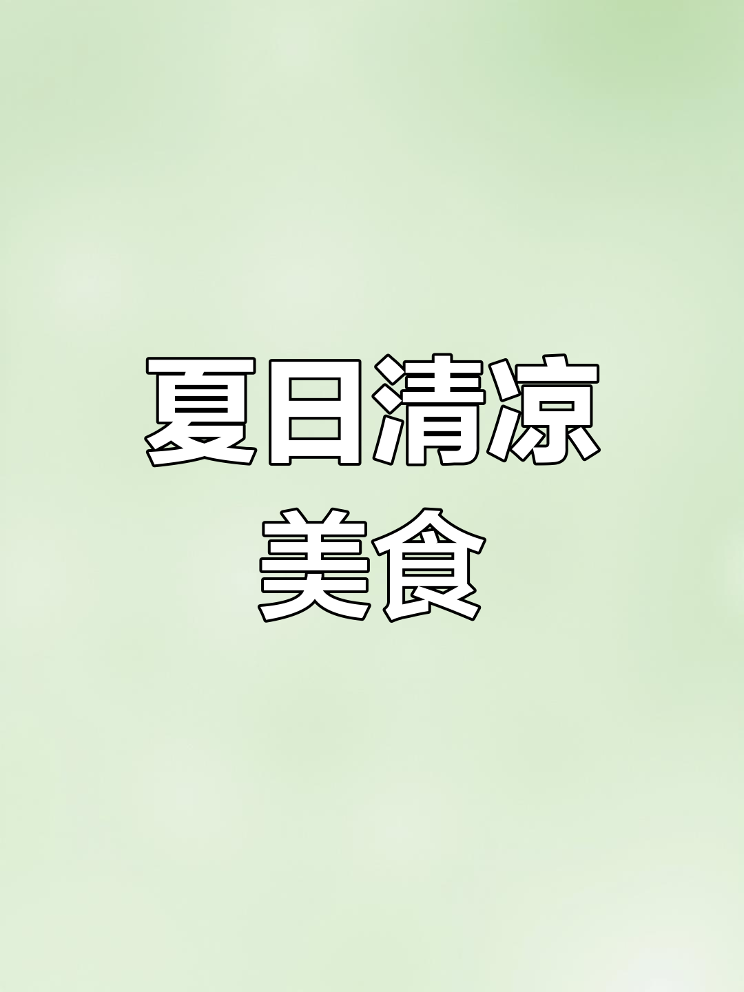 夏季必备冰糟卤菜,香气扑鼻,吃上一口清爽又美味!