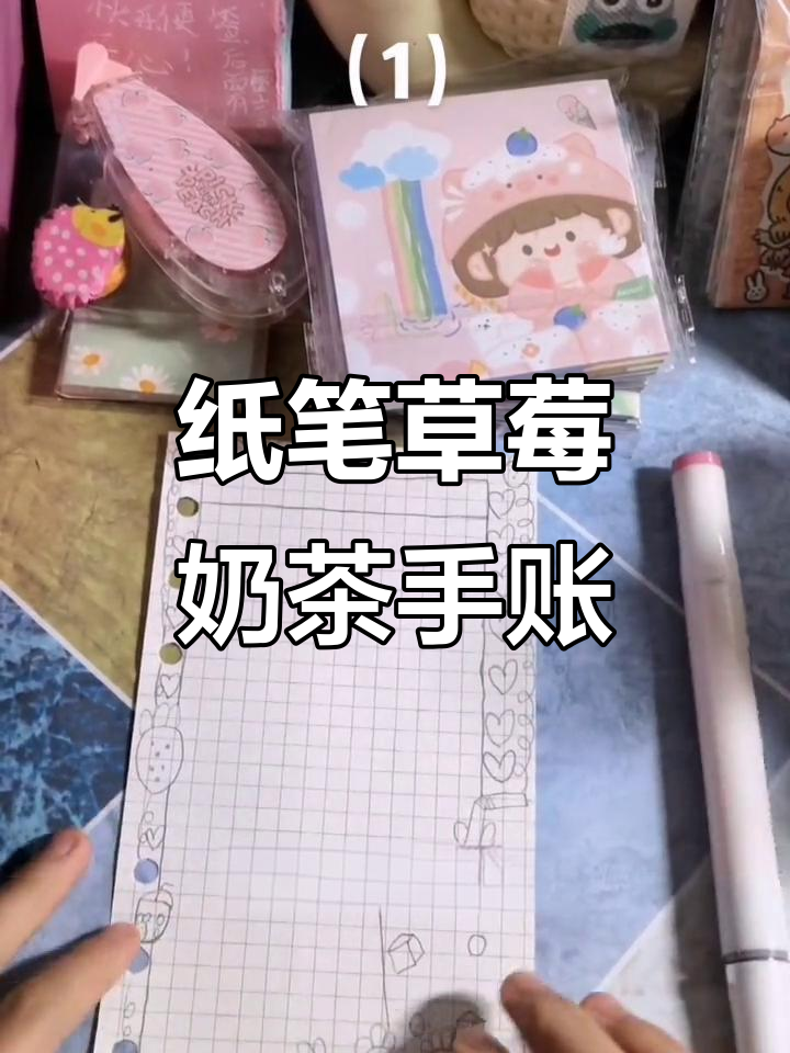 用纸笔做草莓奶茶手账，简单又治愈！