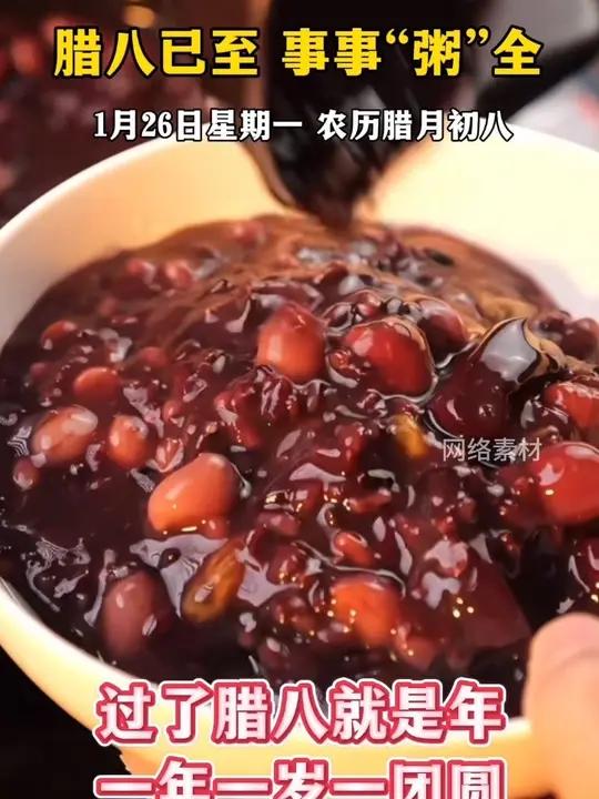 腊八以至,事事“粥”全,喝碗腊八粥,今年不发愁!