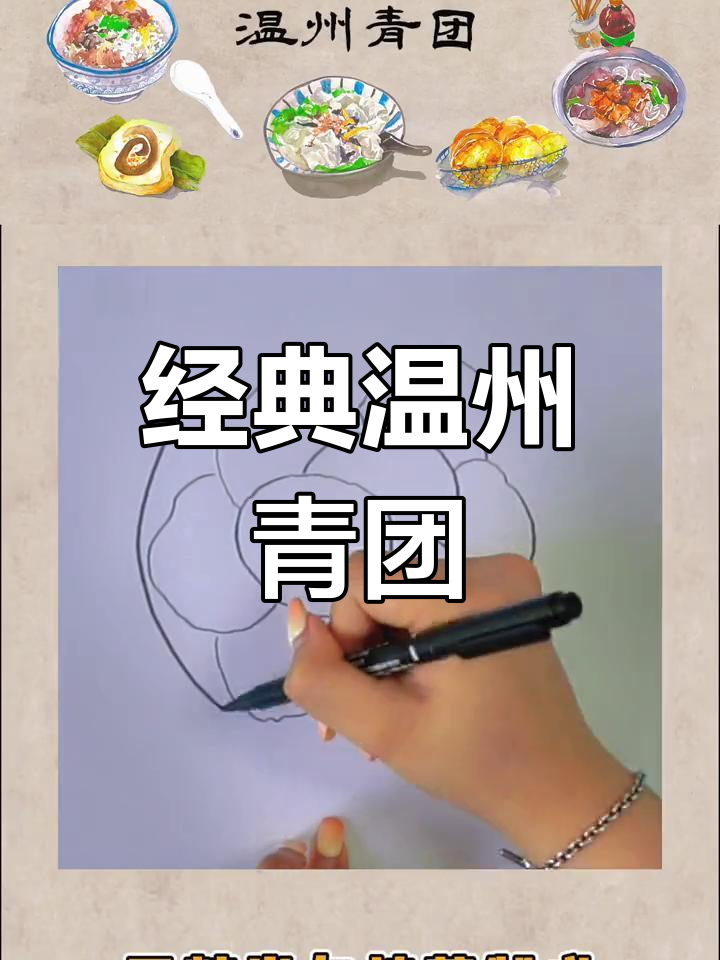 温州青团的传统美味,软糯外皮包裹丰富内馅