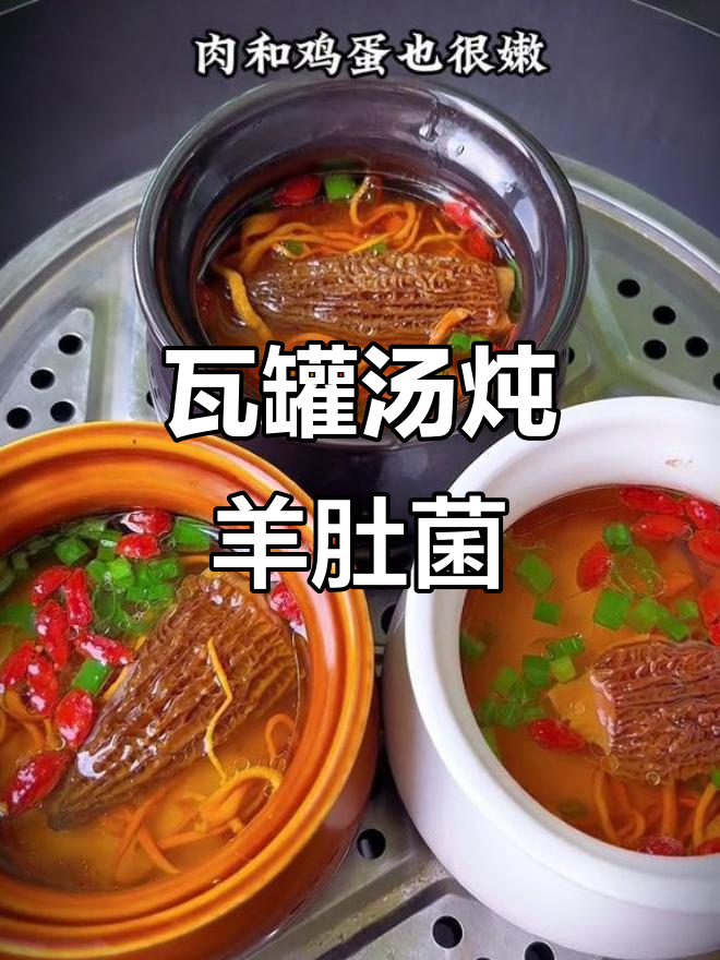 瓦罐汤炖羊肚菌,鲜美又滋补,孩子常喝营养满满