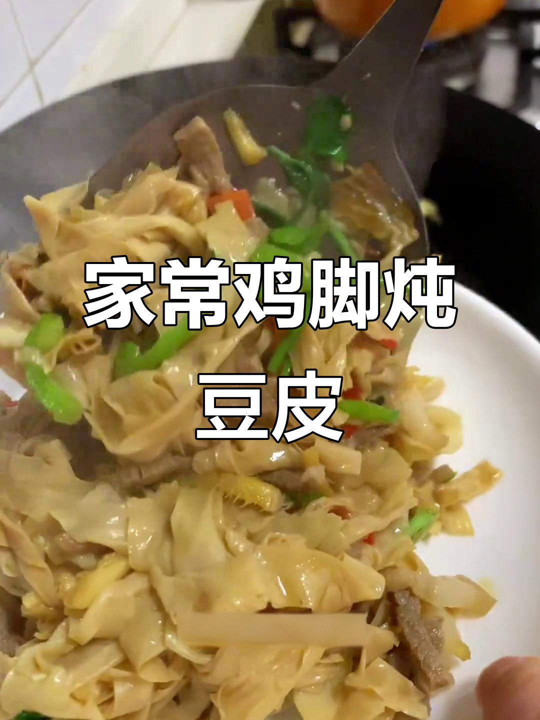 简单家常鸡脚炖豆皮,味道超赞!