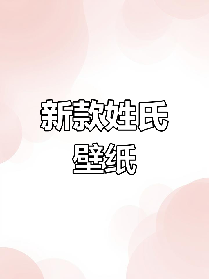 2023年百家姓氏壁纸挑战