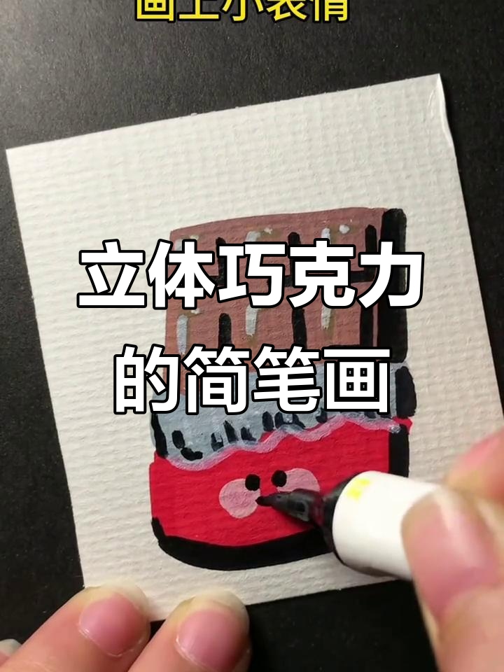 立体巧克力画法,简单步骤教你画出可爱包装