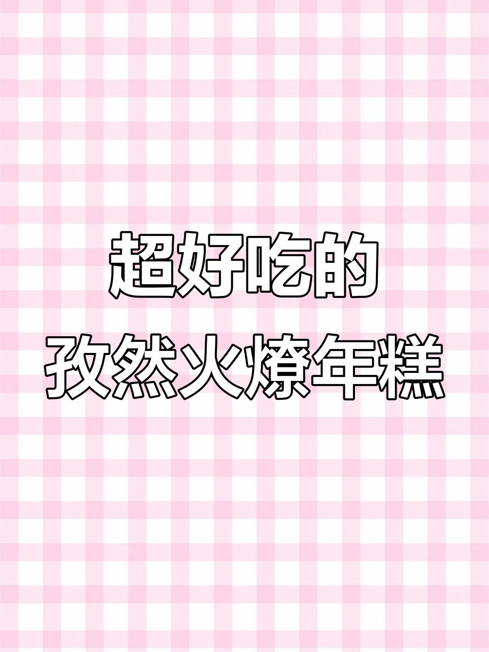 香辣孜然火腿年糕,吃上一口停不下来!