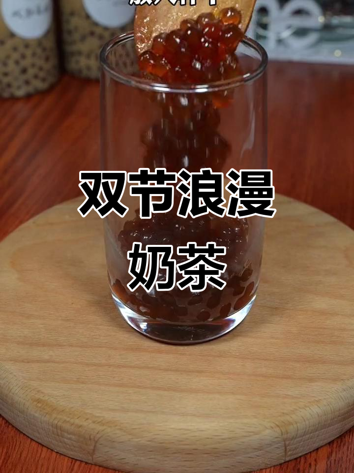 情人节与元宵相遇，亲手做杯奶茶送给心爱的人