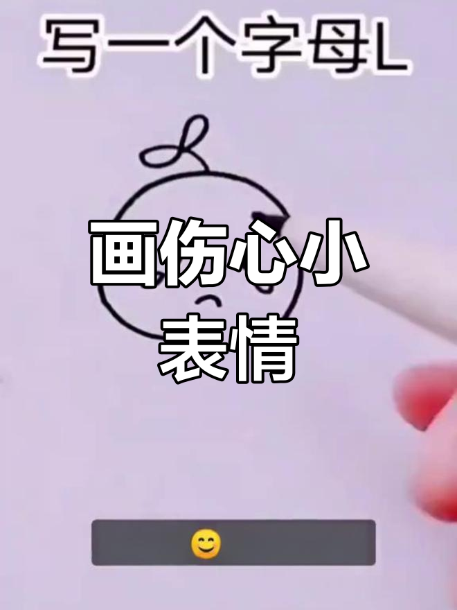简单几步画出难过表情包