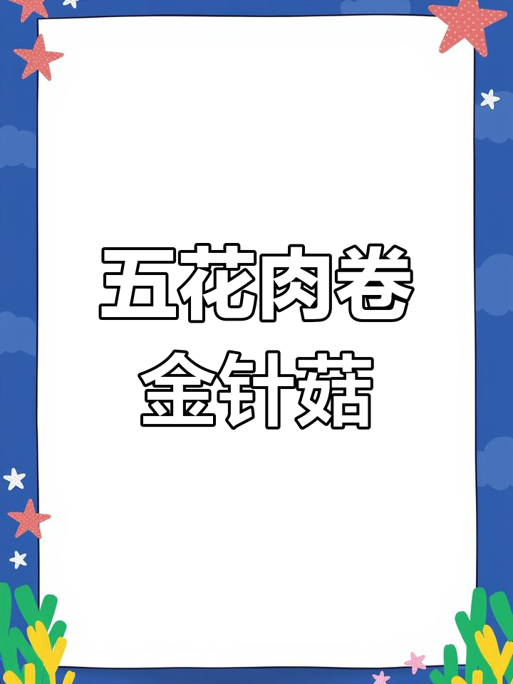 夏日必备!五花肉卷金针菇,空气炸锅轻松做烧烤