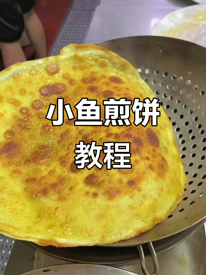 东莞小鱼煎饼,慢火细煎至金黄酥脆