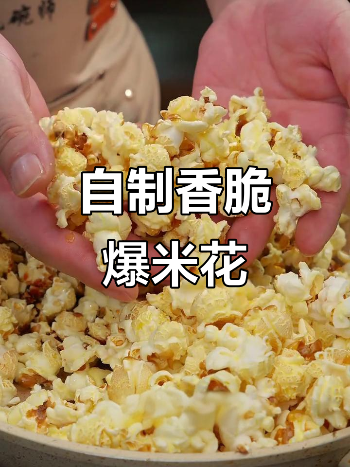 如何在家做出完美爆米花？选对玉米粒和油，炒糖技巧全揭秘
