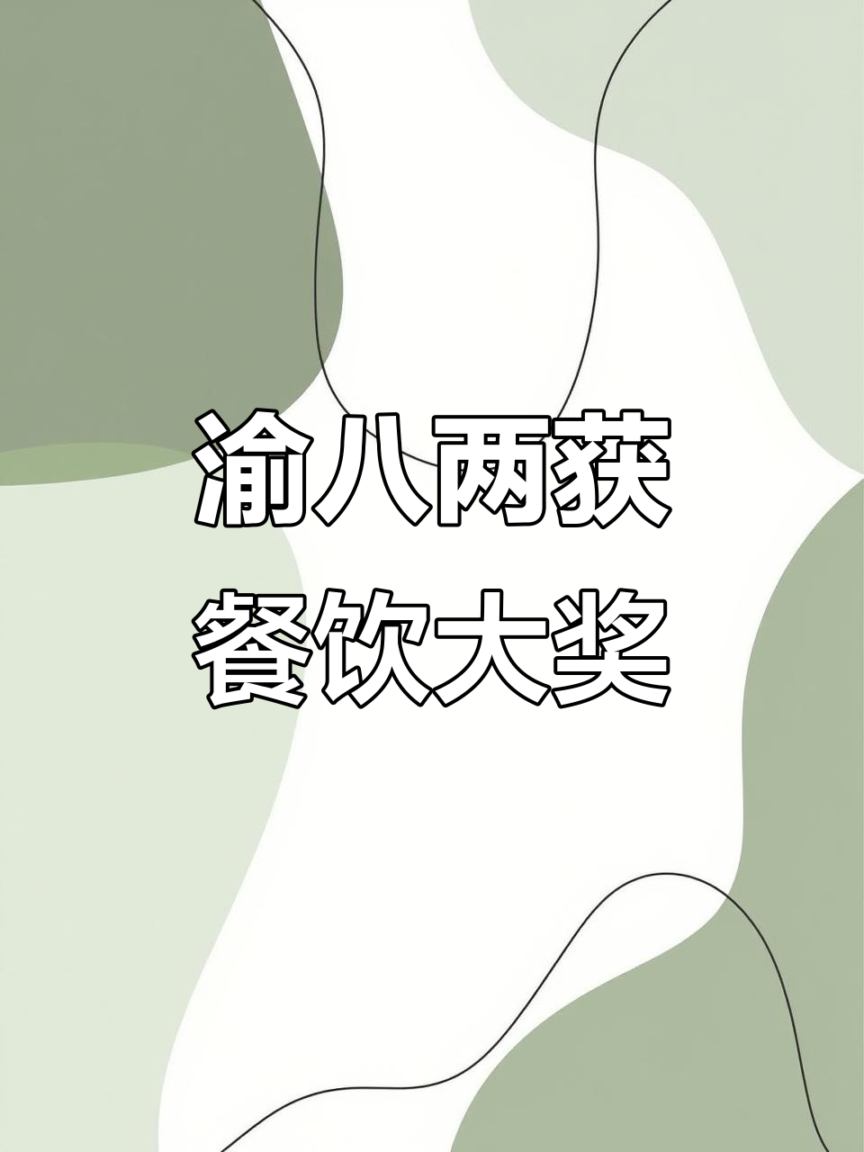 鱼八两鸡公煲荣获中国热销菜品榜TOP100,销量破2千万份