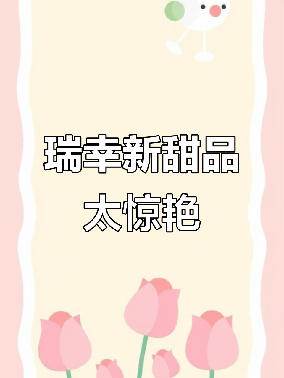 瑞幸的栗子蒙布朗蛋糕,简直比咖啡还好吃!