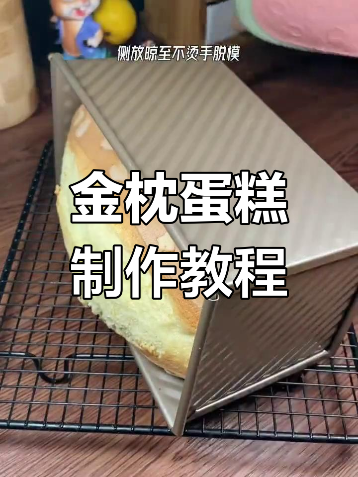 轻松做金枕蛋糕,口感超绵密!