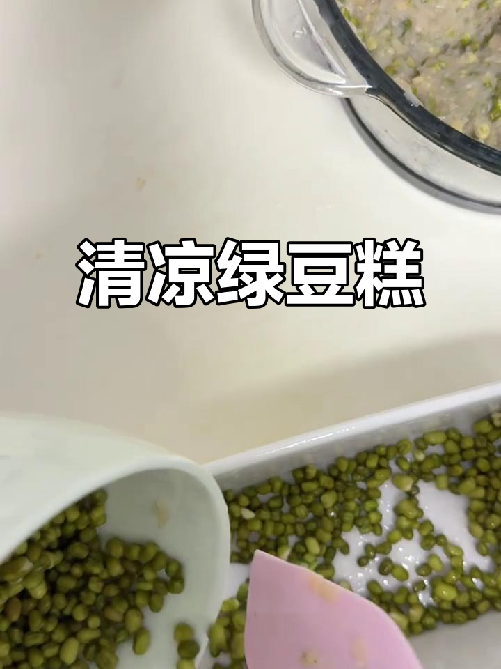 绿豆糕,清凉降火,帮助狗狗缓解泪痕