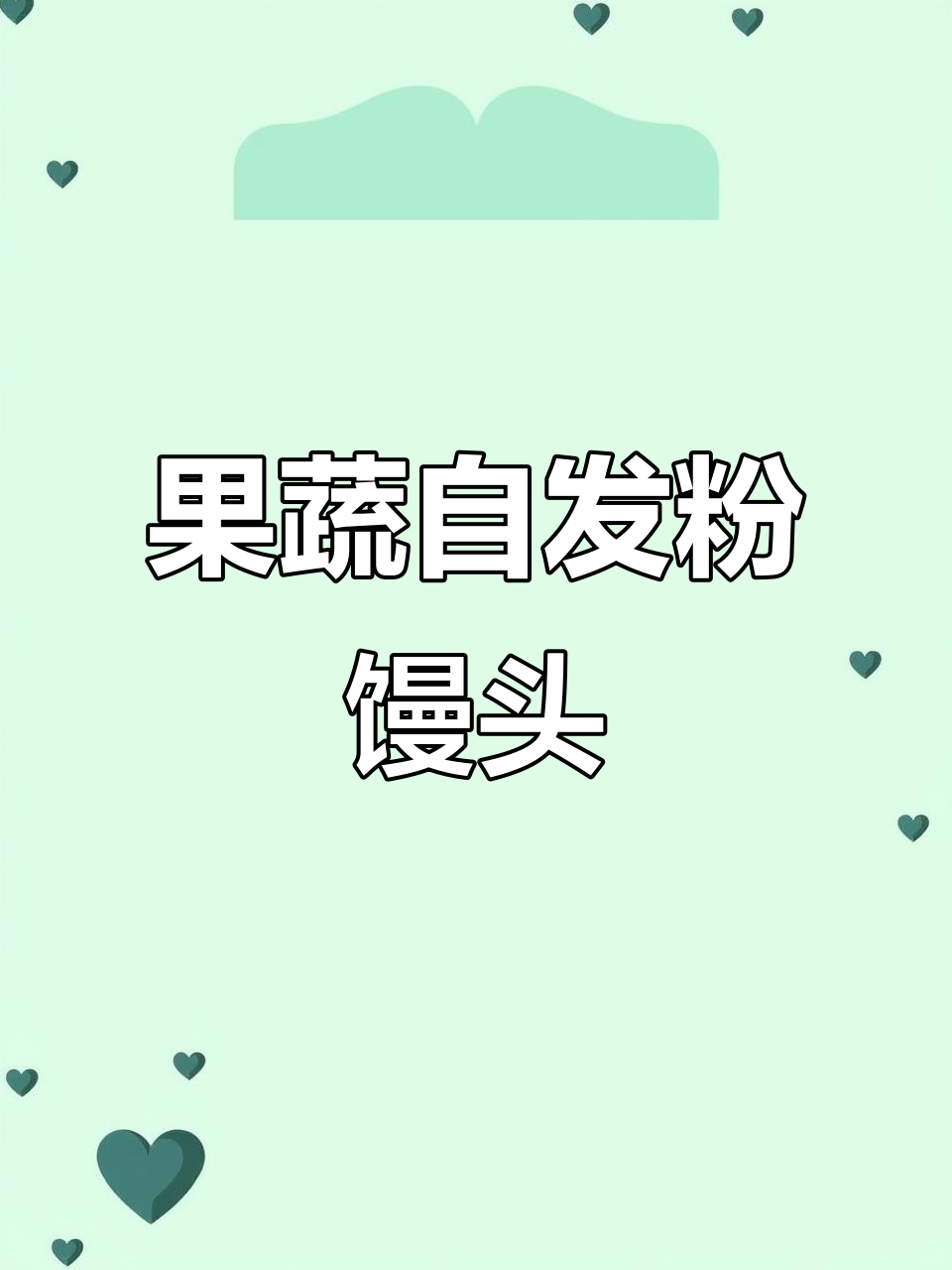 杂粮果蔬小馒头,轻松蒸出松软口感