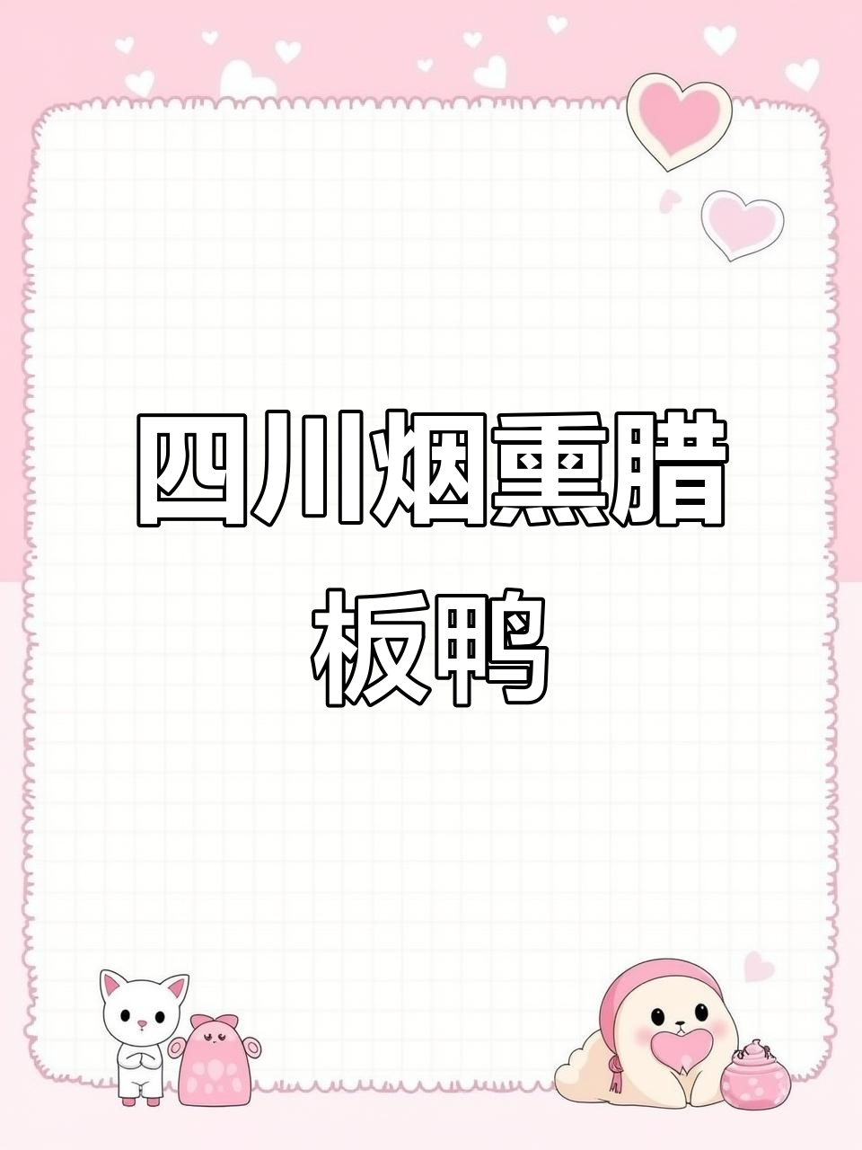 四川宜宾烟熏腊板鸭,口感鲜香肉质紧实,老人小孩都爱吃