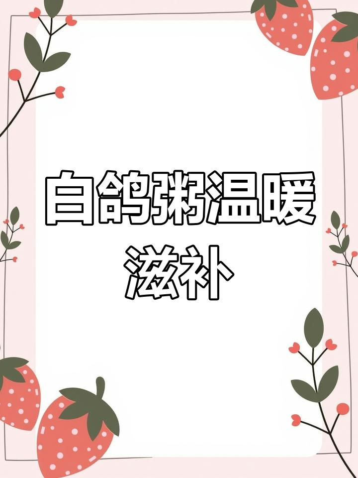 喝完这碗白鸽粥,全身暖洋洋的,舒服极了!