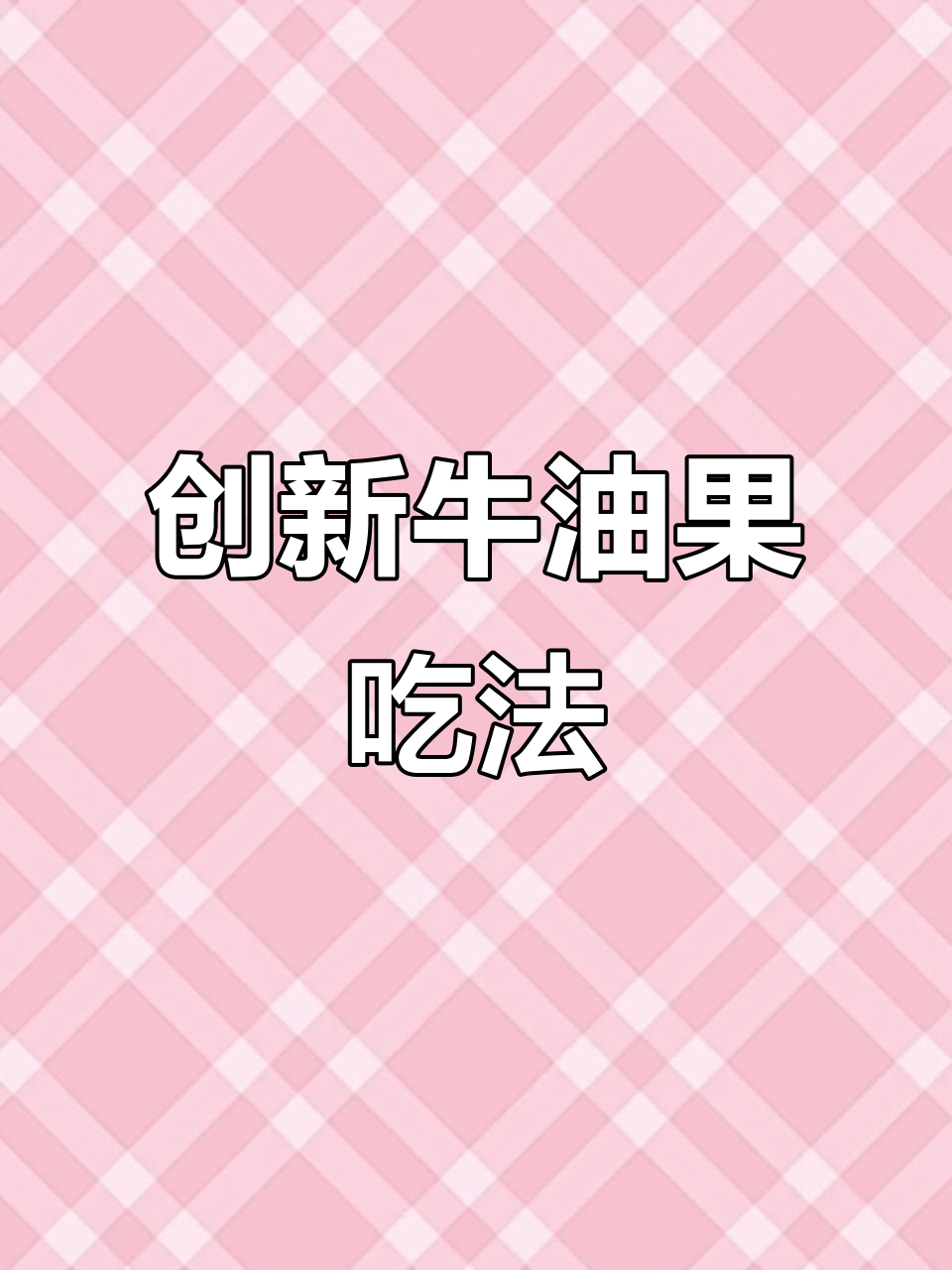 牛油果与三文鱼完美搭配,新奇美味值得一试!