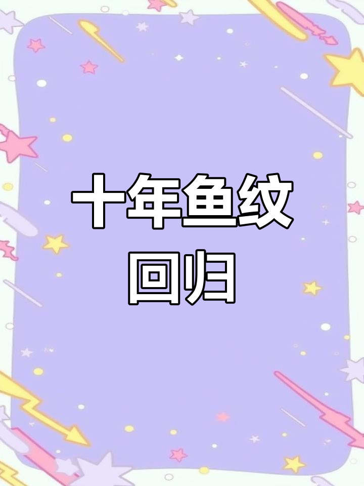 十周年返场,鱼纹再现!《造梦西游4》精彩回顾