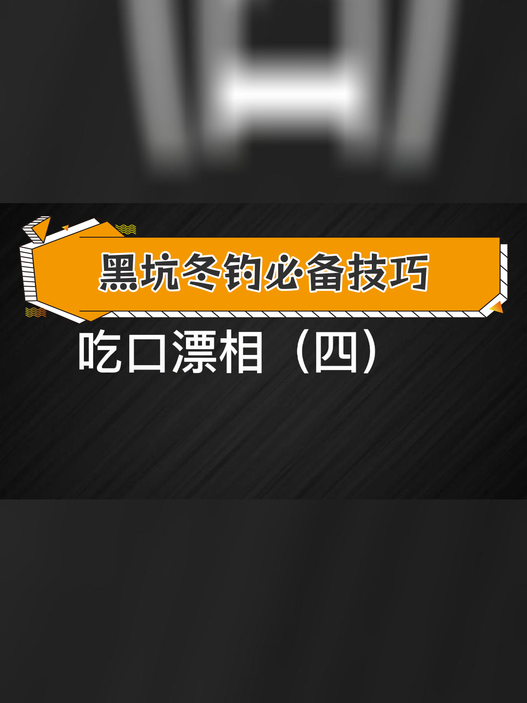 冬季黑坑青鱼难钓?试试珠珠钓法,轻松掌握浮漂信号