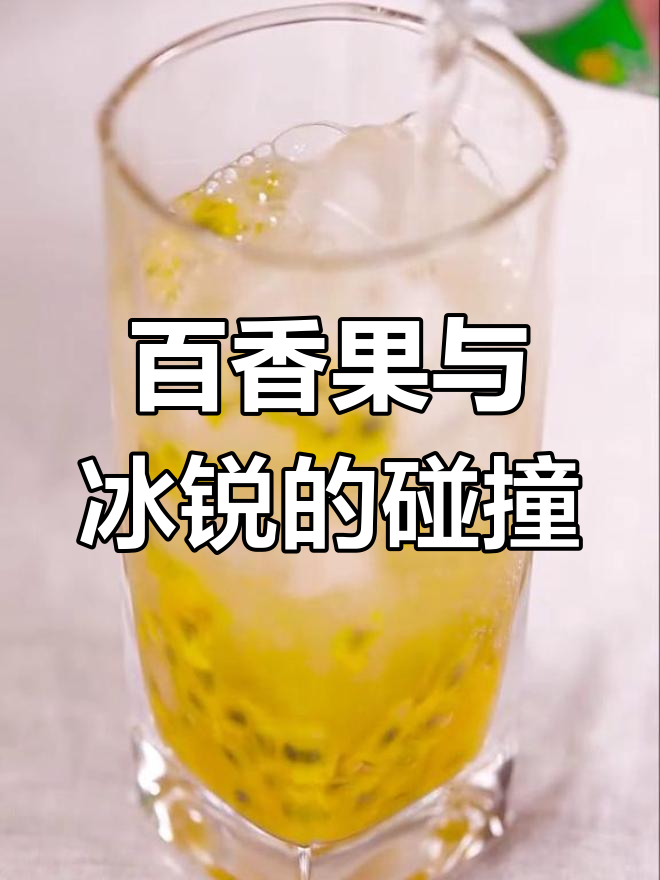 百香果遇上冰锐,味道如何?这杯饮品太神奇了!