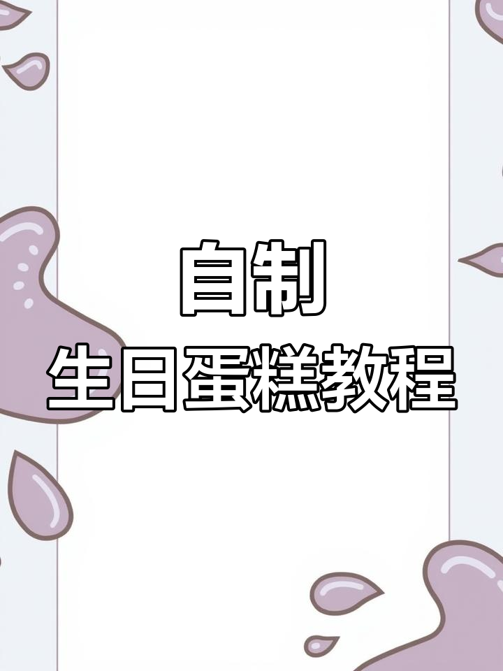 轻松在家做生日蛋糕,奶油水果搭配让孩子爱不释手