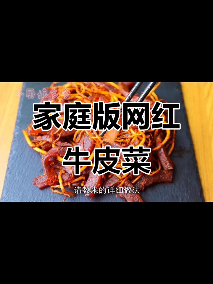 在家轻松做,香辣脆爽牛皮菜根,超满足!