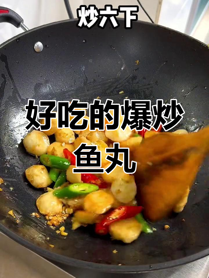 爆炒鱼丸,家常美味轻松做
