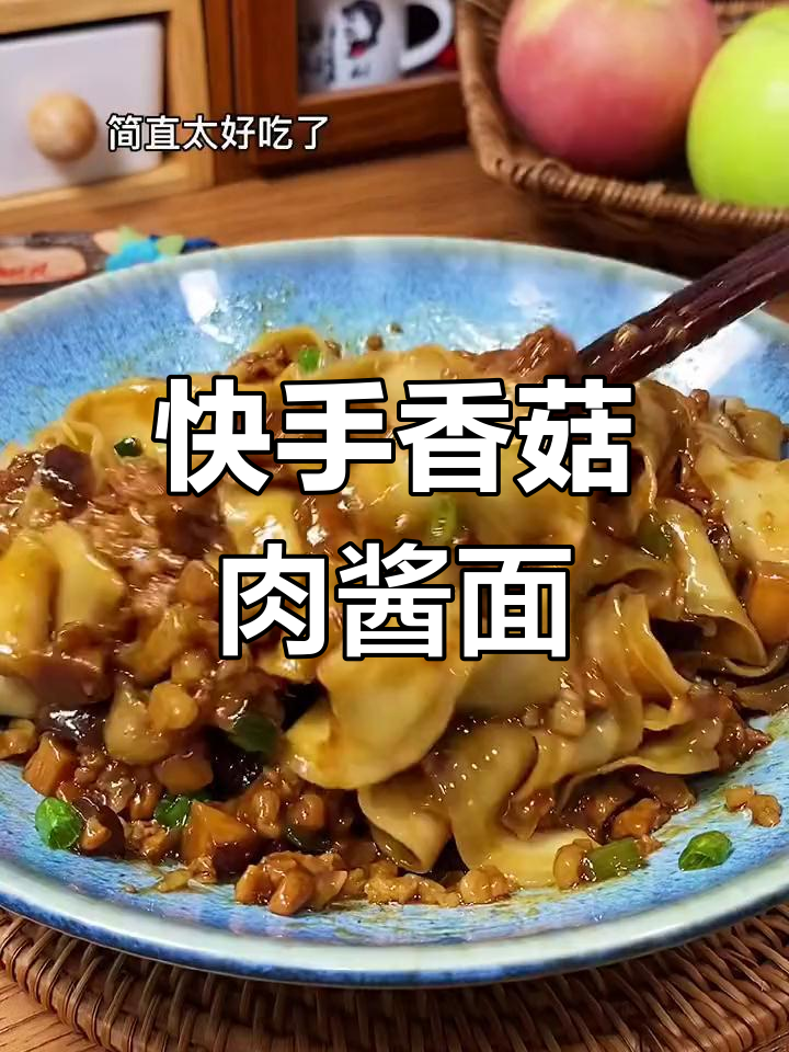 五分钟搞定香菇肉酱拌面,三碗不够吃!