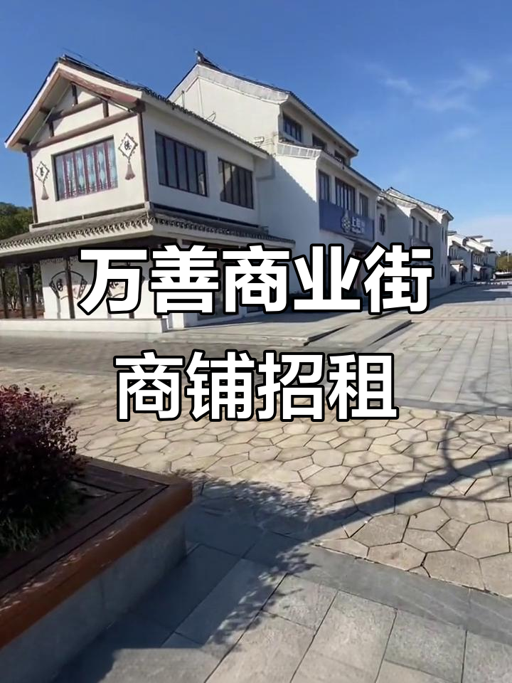 丹阳万善古建筑商业街商铺出租,徽派风格三楼包厢齐全