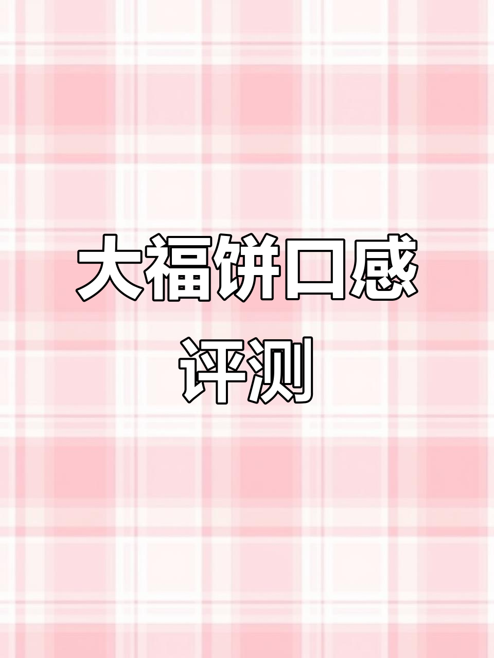 黄金万两大福饼测评:甜腻与香浓的完美结合