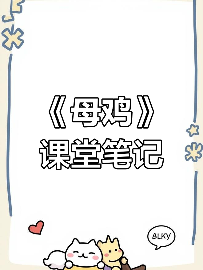 四年级语文《母鸡》课堂笔记,记得保存收藏