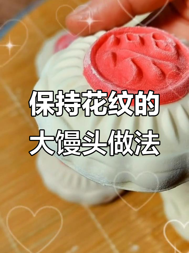 如何蒸出完美花纹的福子馒头,秘诀全在这!