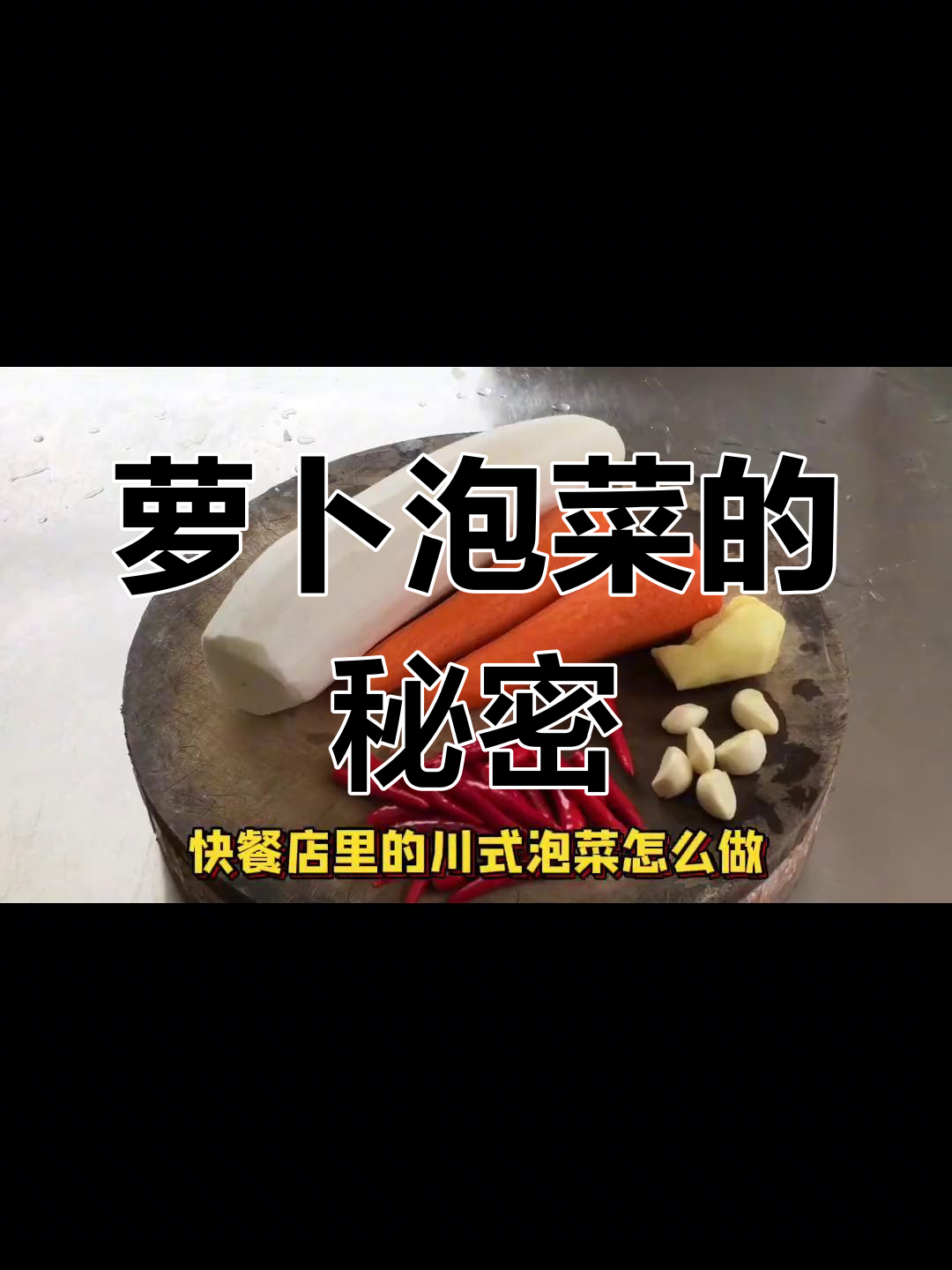 四川萝卜泡菜,炒饭炸串必备,做法简单易学!