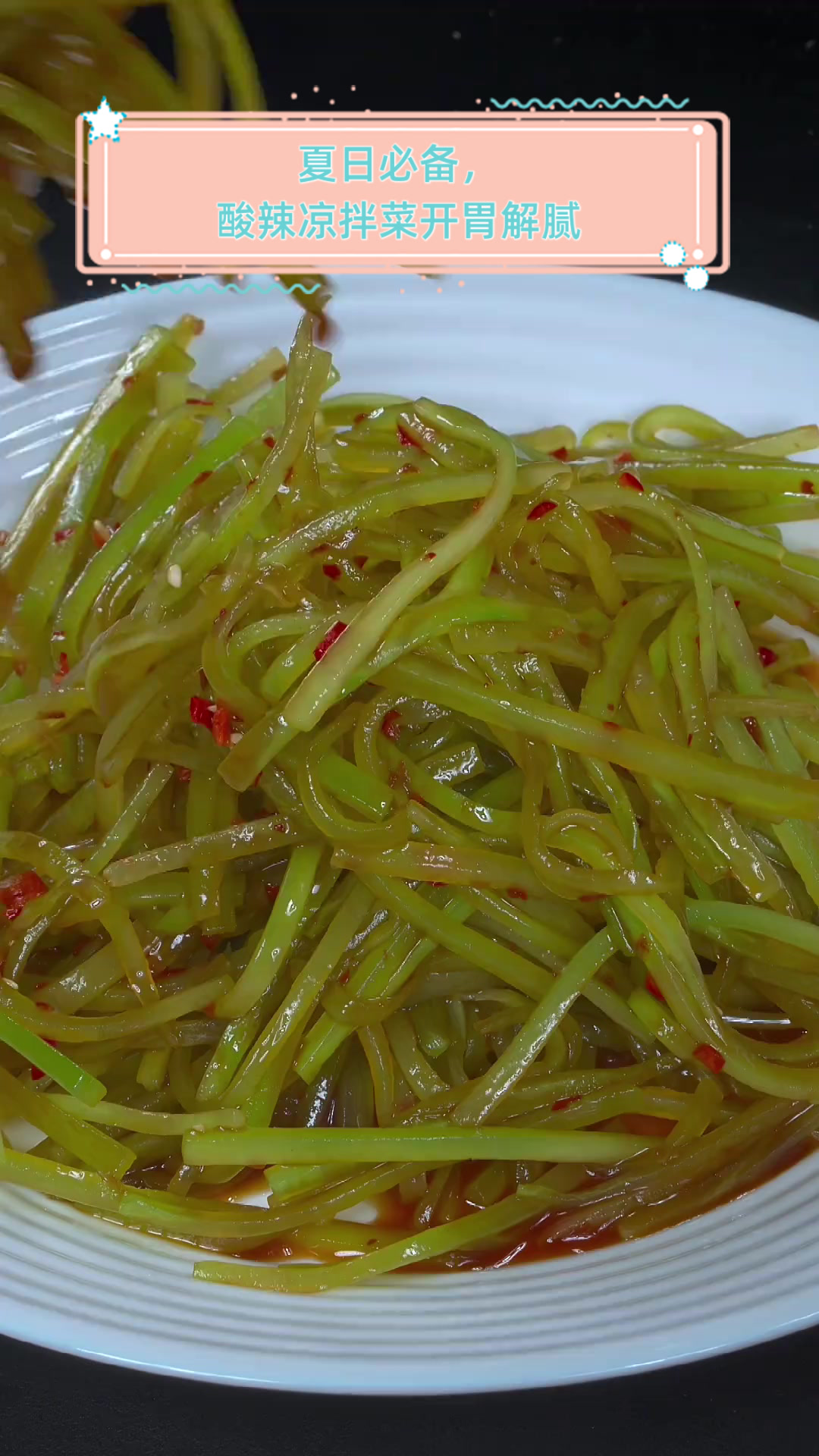 夏日必备,酸辣凉拌菜开胃解腻