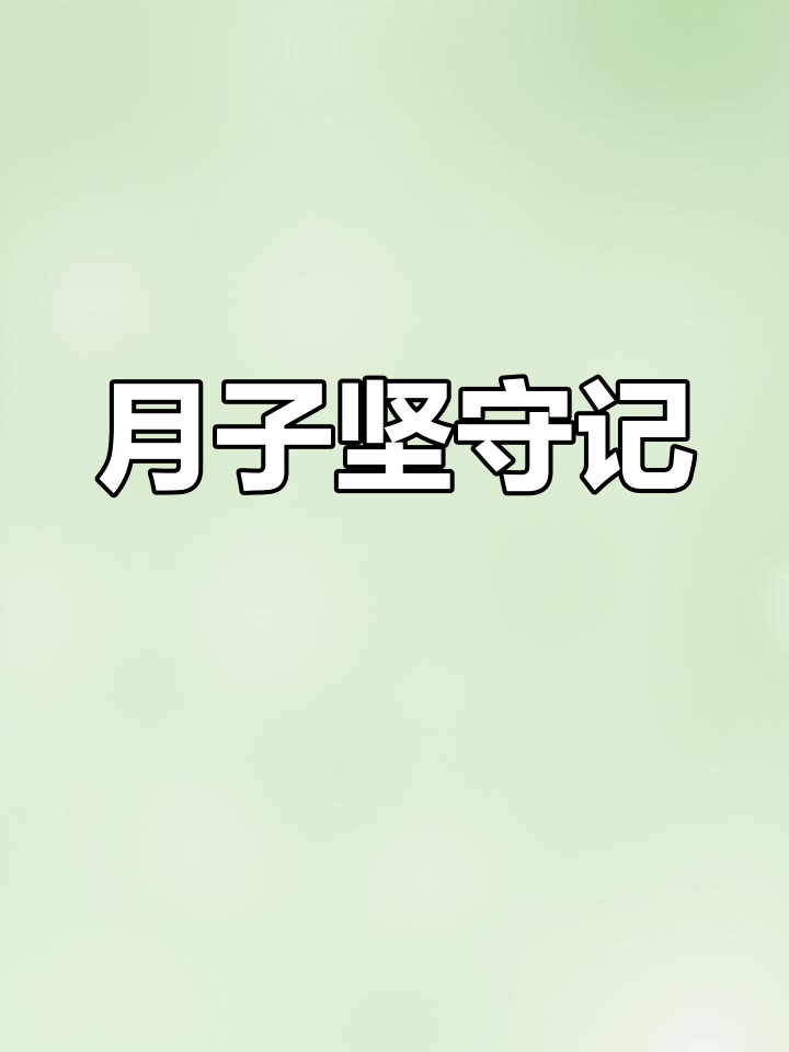 媳妇月子30天,我坚持到底,直到宝宝断奶!