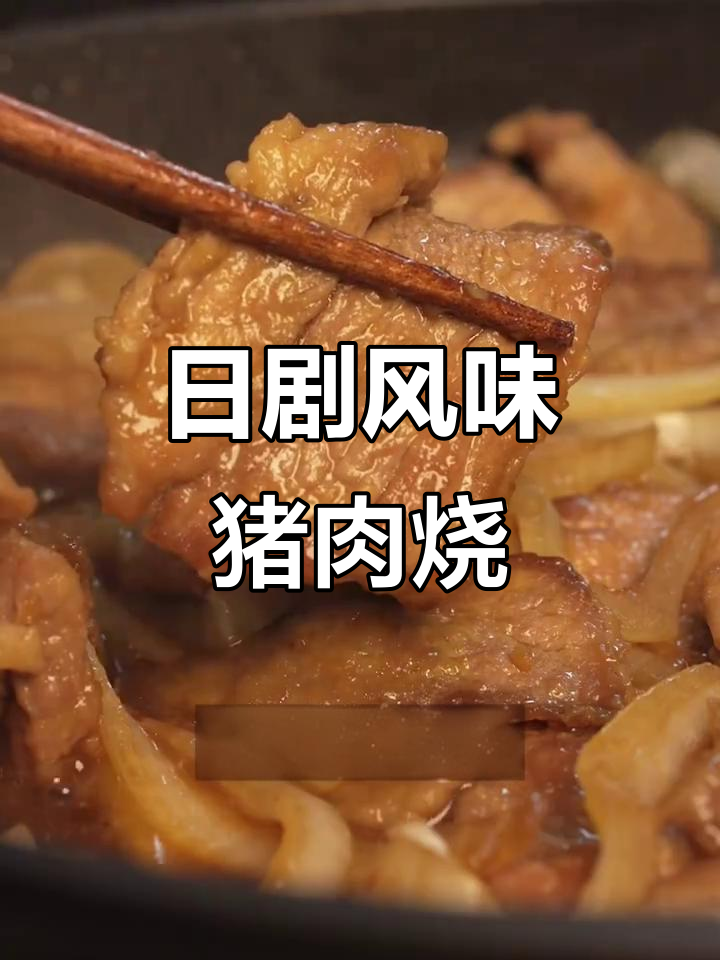 简单又下饭的猪肉生姜烧，日剧同款美味！