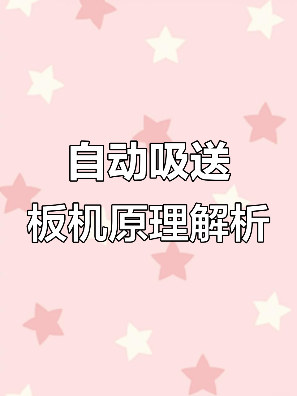 全自动吸送板机工作原理揭秘,PCBA模板传输全过程解析