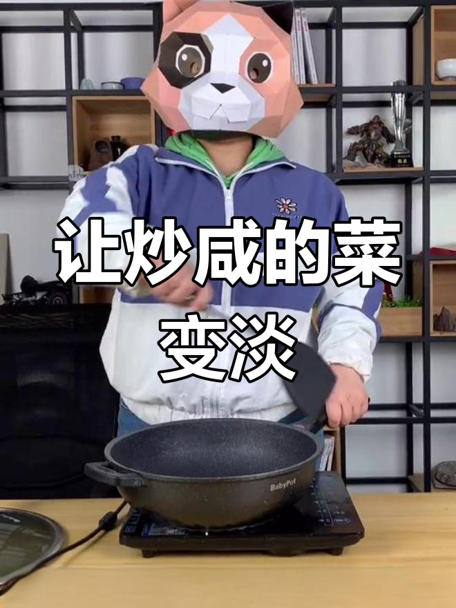 炒菜太咸?试试这招轻松解决