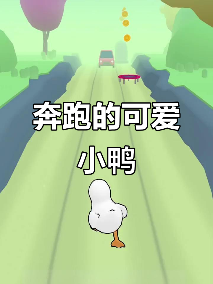 鸭丫跑酷大挑战,快来试试这只会跑的鸭子!