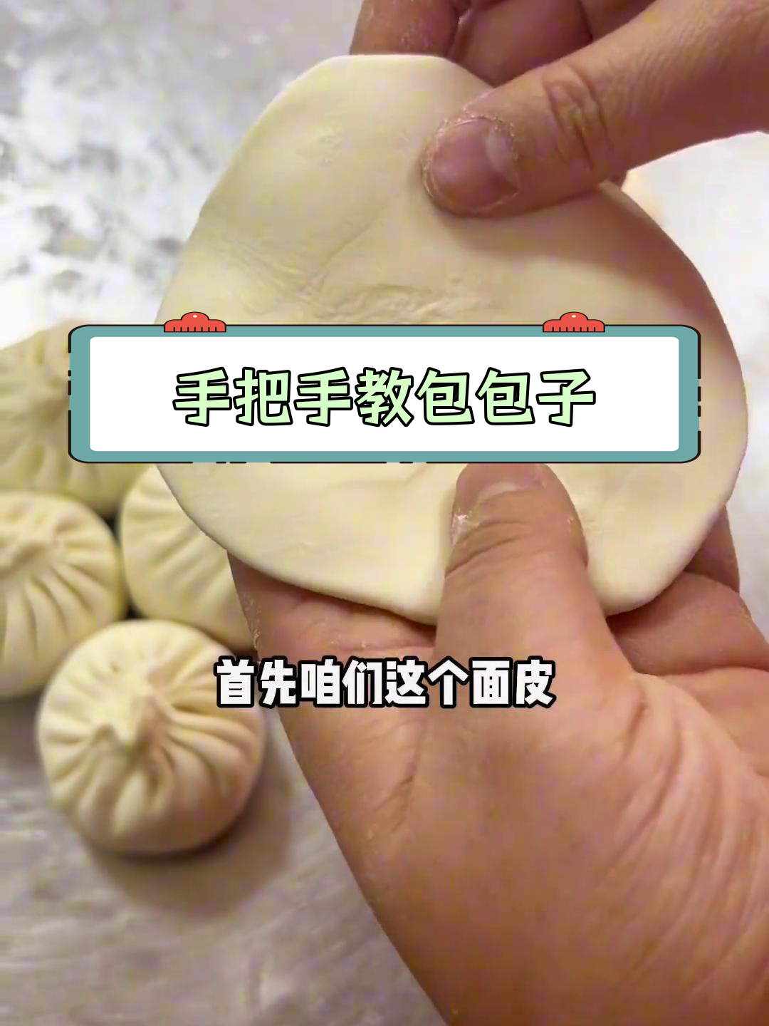 简单包子包法教学,轻松学会