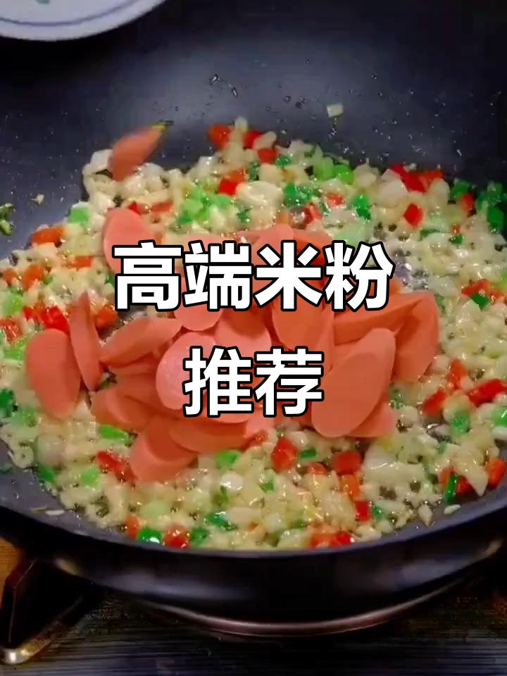 绿雅湖米粉,高端品质,蒸炒汤拌皆宜