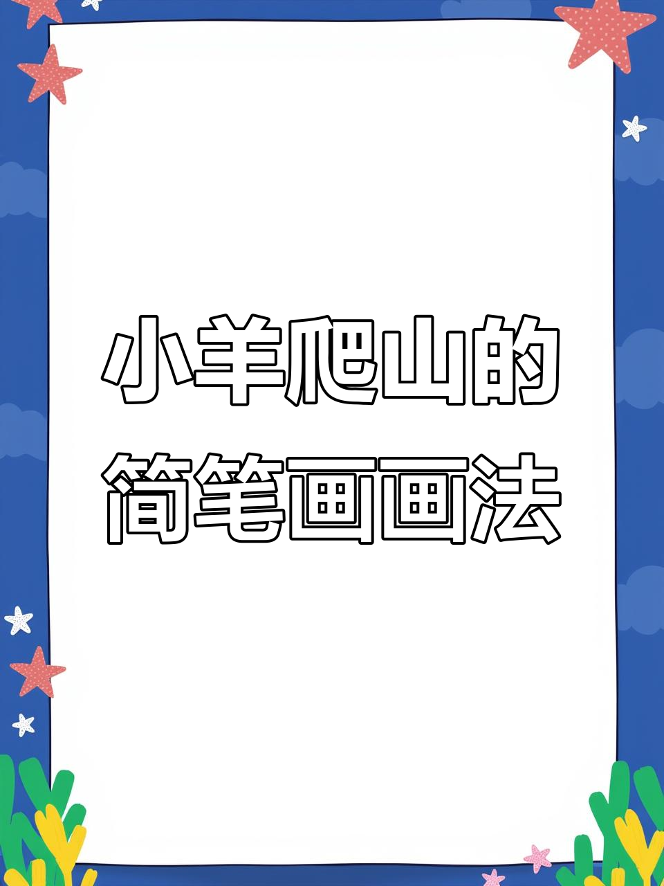 盘羊爬山挑战,累到不行!小羊的简笔画教学