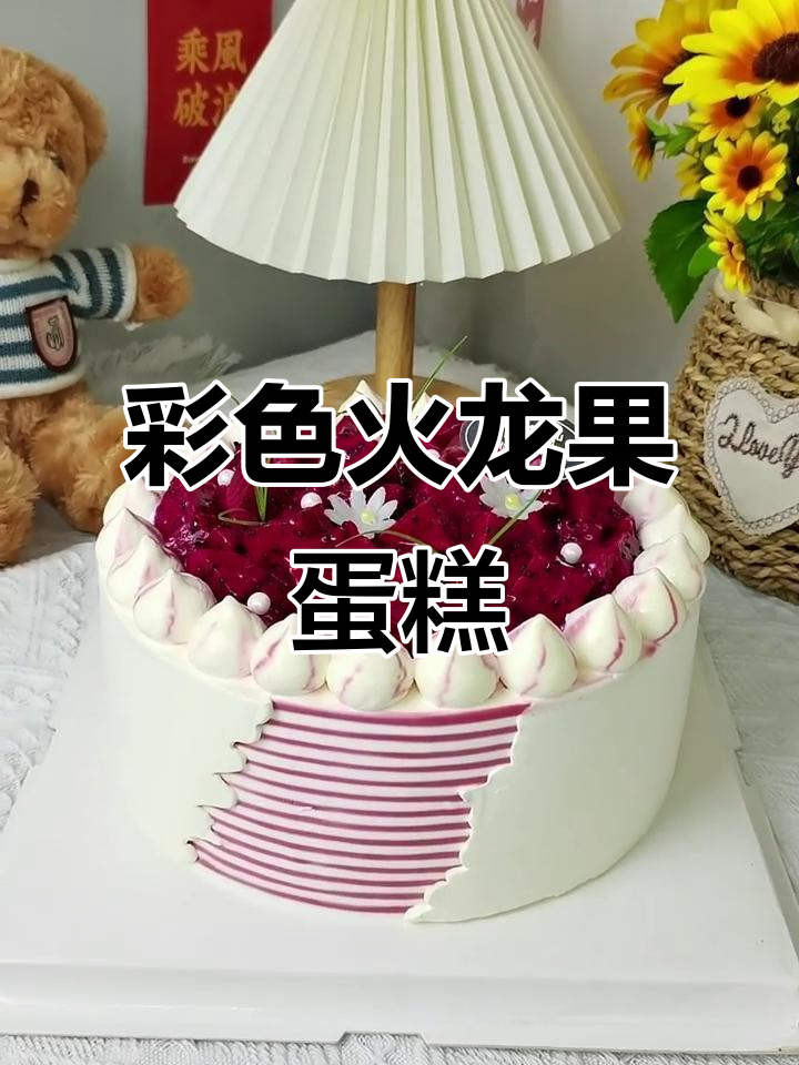 火龙果蛋糕,色彩鲜艳,象征乐观与活力,生活如阳光般灿烂