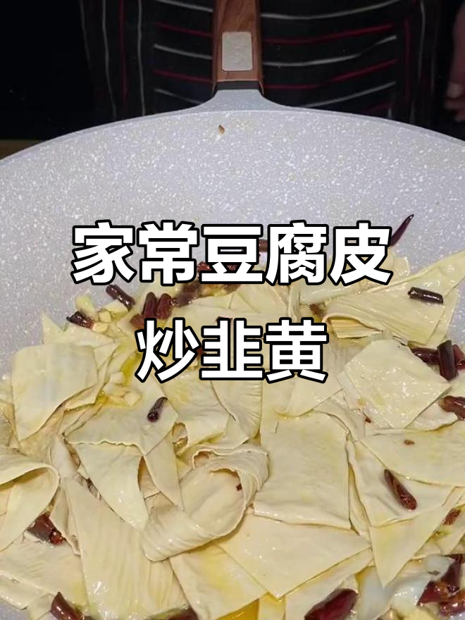 云南家常豆腐皮炒韭菜，火锅必备美味小菜