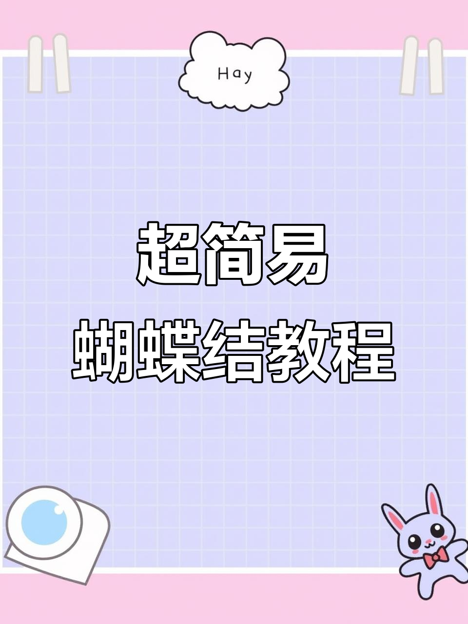 蛋糕上的蝴蝶结,别再系鞋带了!超简单步骤教你轻松搞定