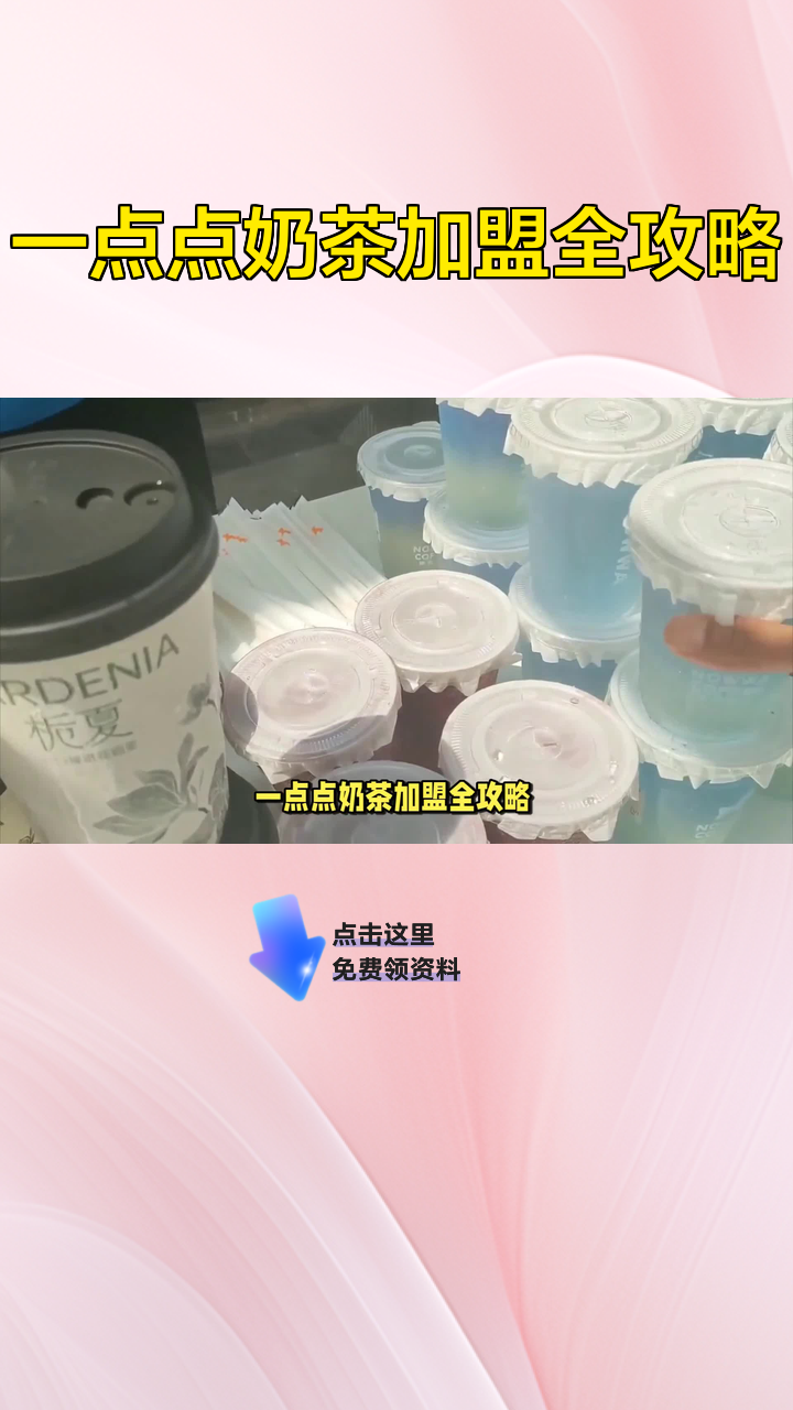 一点点奶茶加盟全攻略