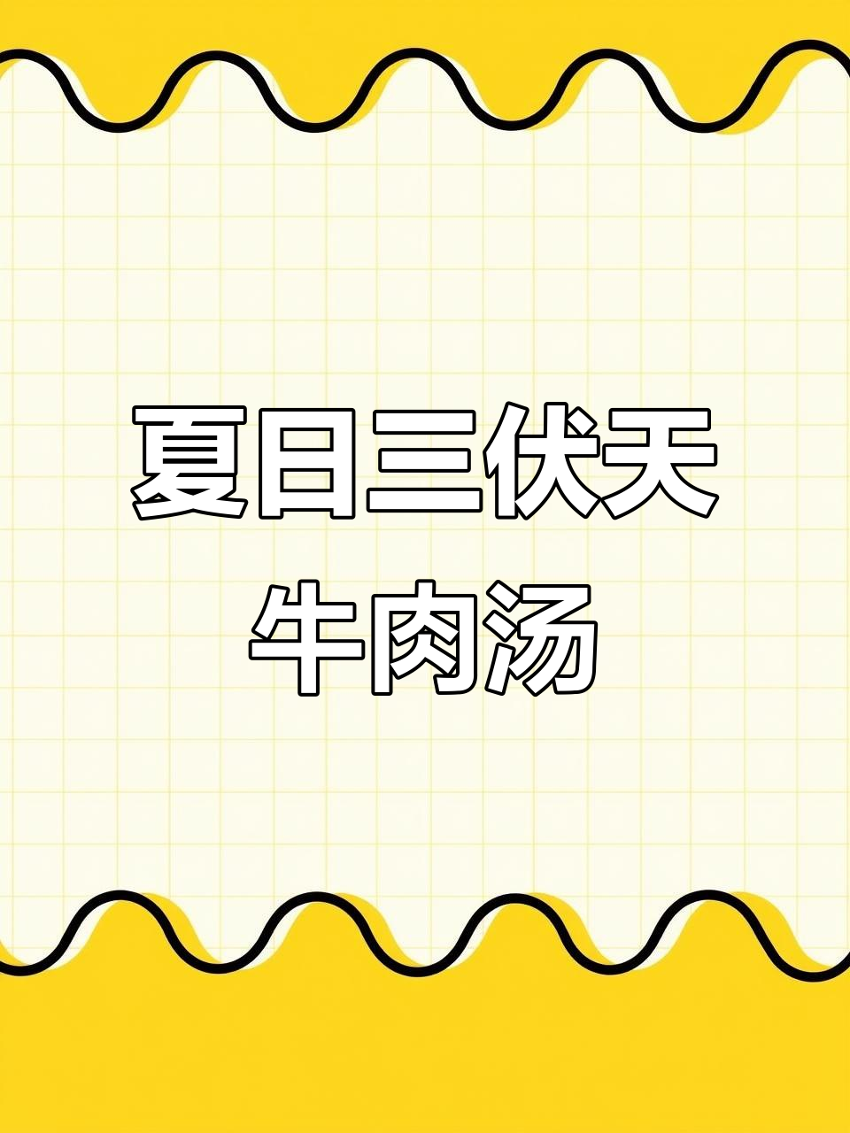 三伏天喝牛肉汤,滋补又美味,做法超简单